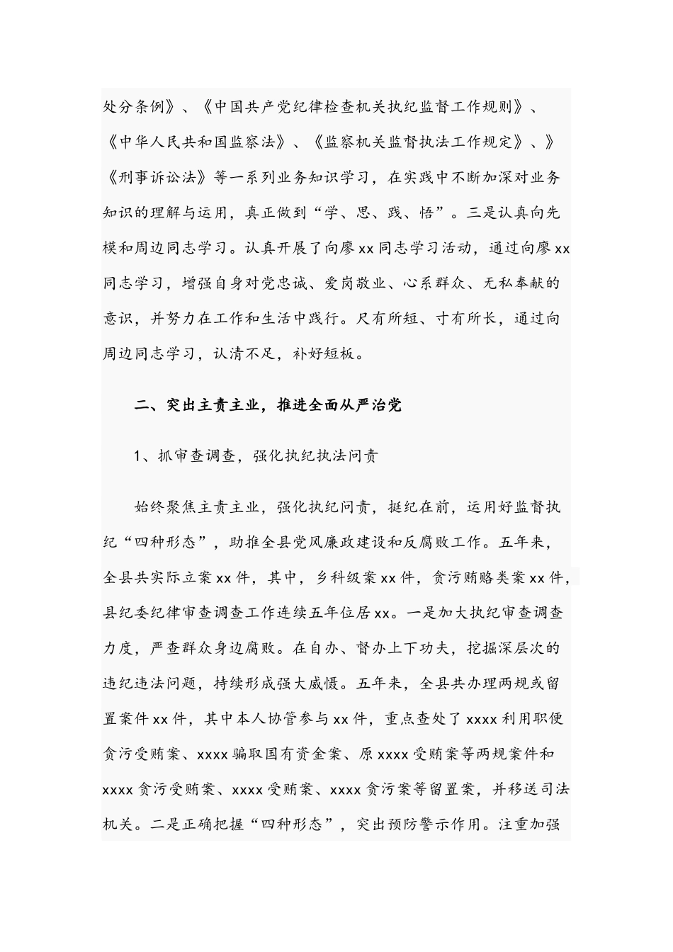 2021年纪委个人近五年工作总结文稿.docx_第2页