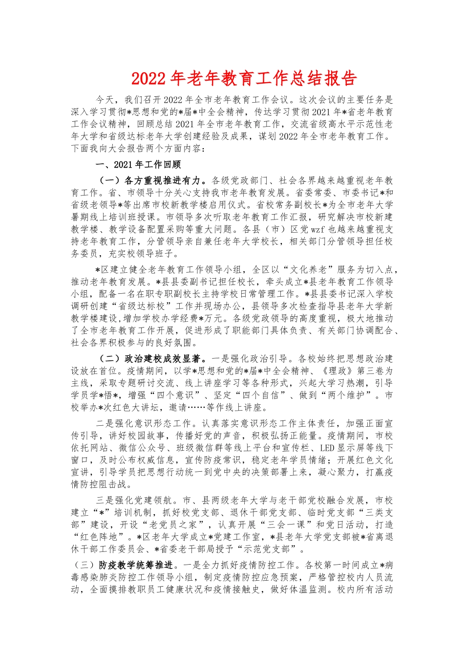 2022年老年教育工作总结报告.docx_第1页