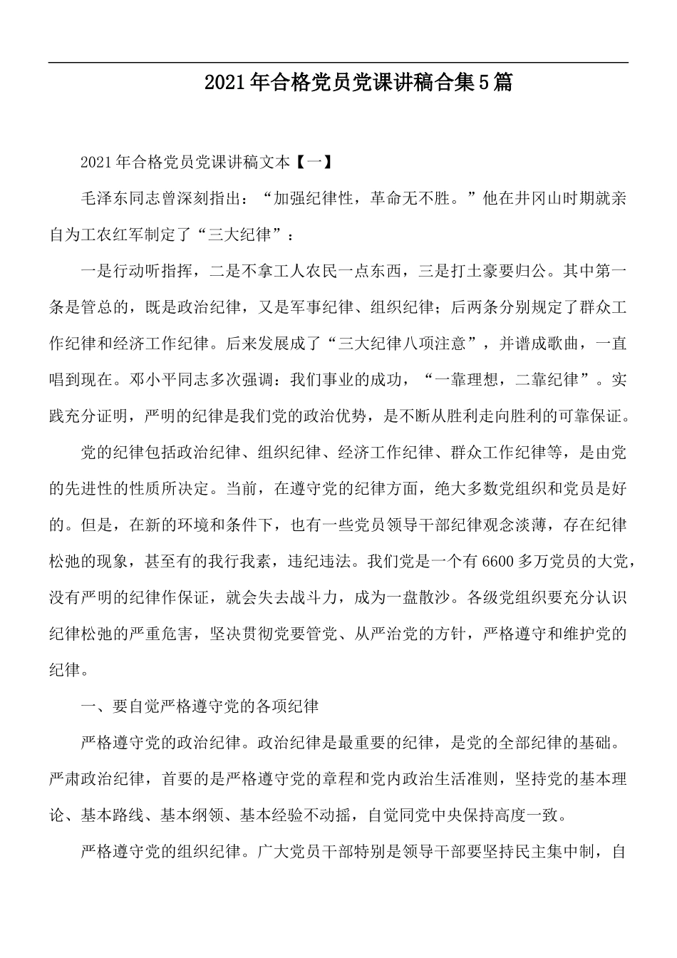 2021年合格党员党课讲稿合集5篇.docx_第1页