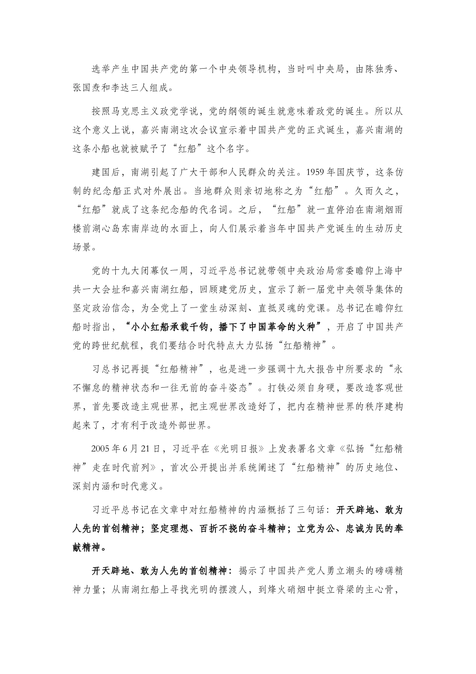 “红船精神”专题党课讲稿.docx_第2页