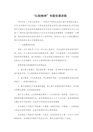 “红船精神”专题党课讲稿.docx