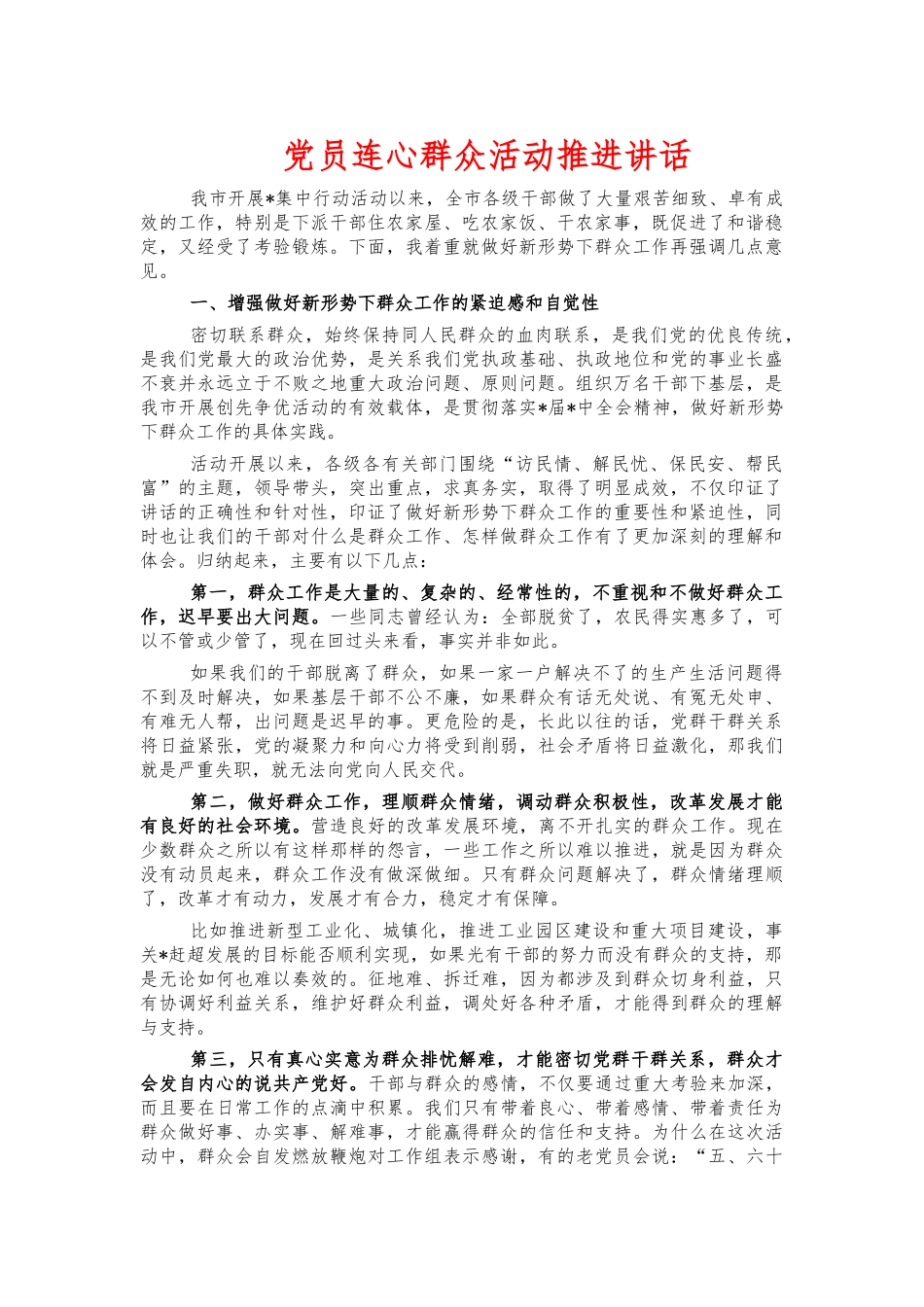 党员连心群众活动推进讲话.docx_第1页