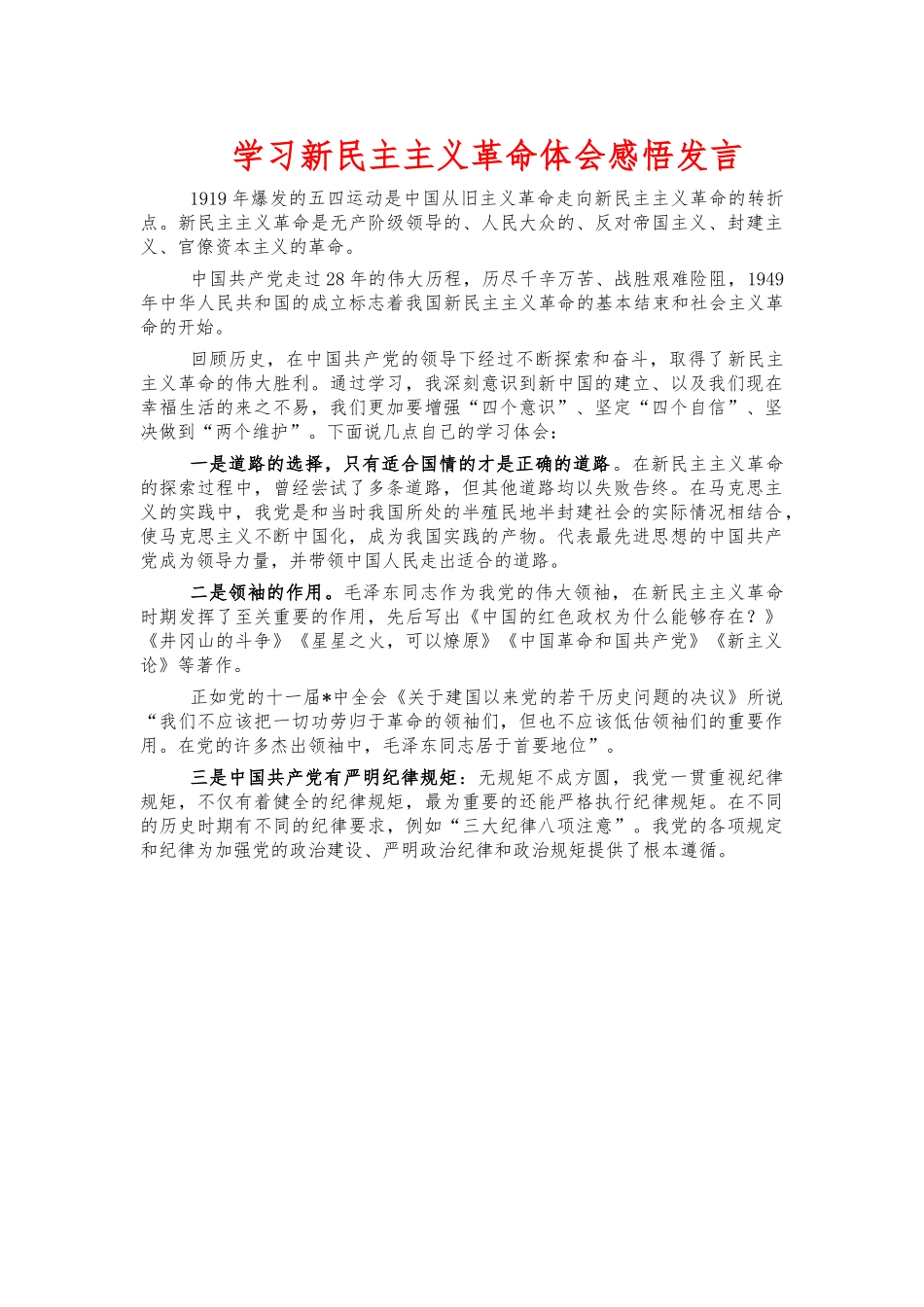 学习新民主主义革命体会感悟发言.docx_第1页