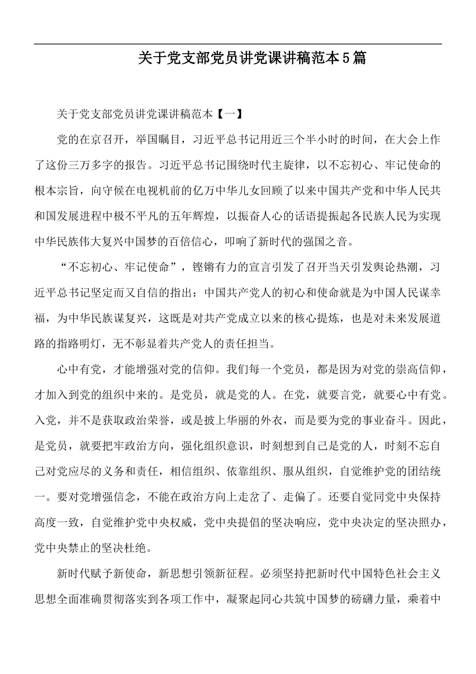 关于党支部党员讲党课讲稿范本5篇.docx_第1页