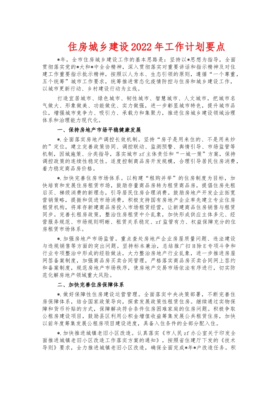 住房城乡建设2022年工作计划要点.docx_第1页