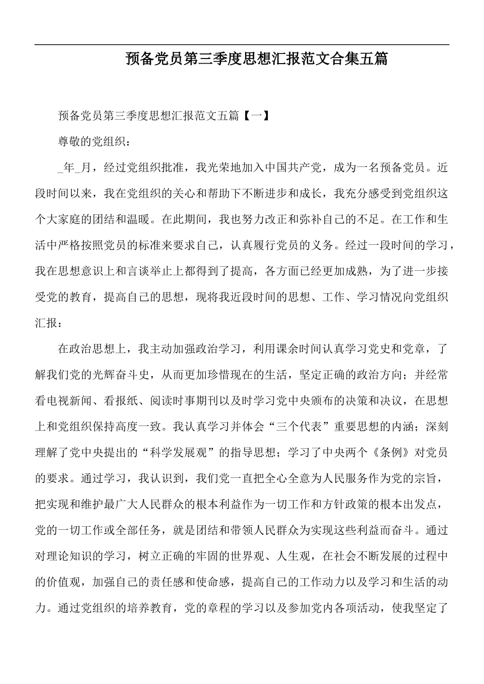 预备党员第三季度思想汇报范文合集五篇.docx_第1页