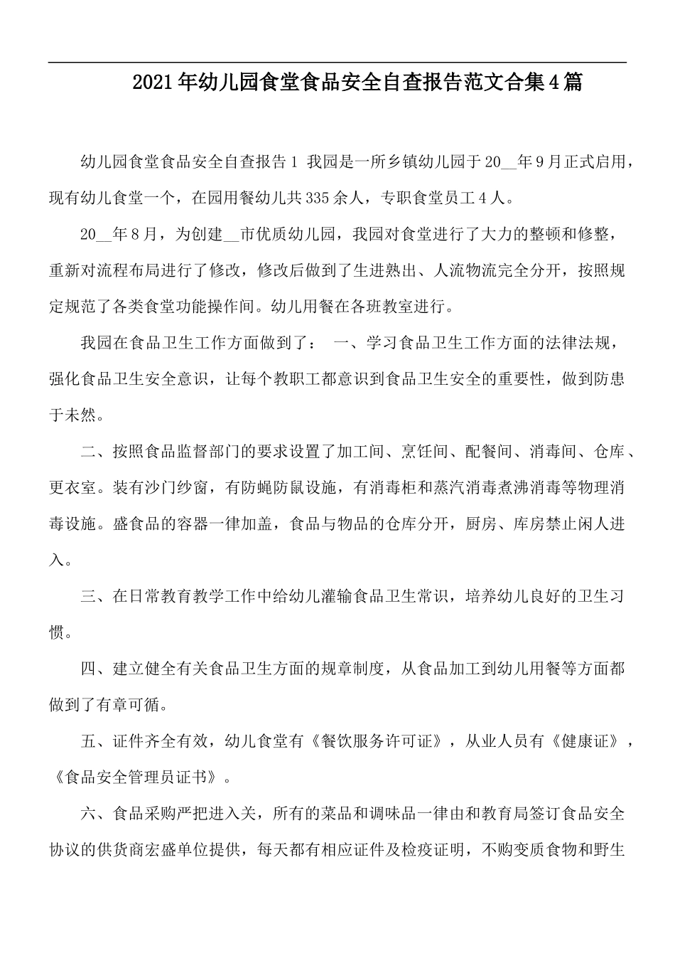 2021年幼儿园食堂食品安全自查报告范文合集4篇.docx_第1页