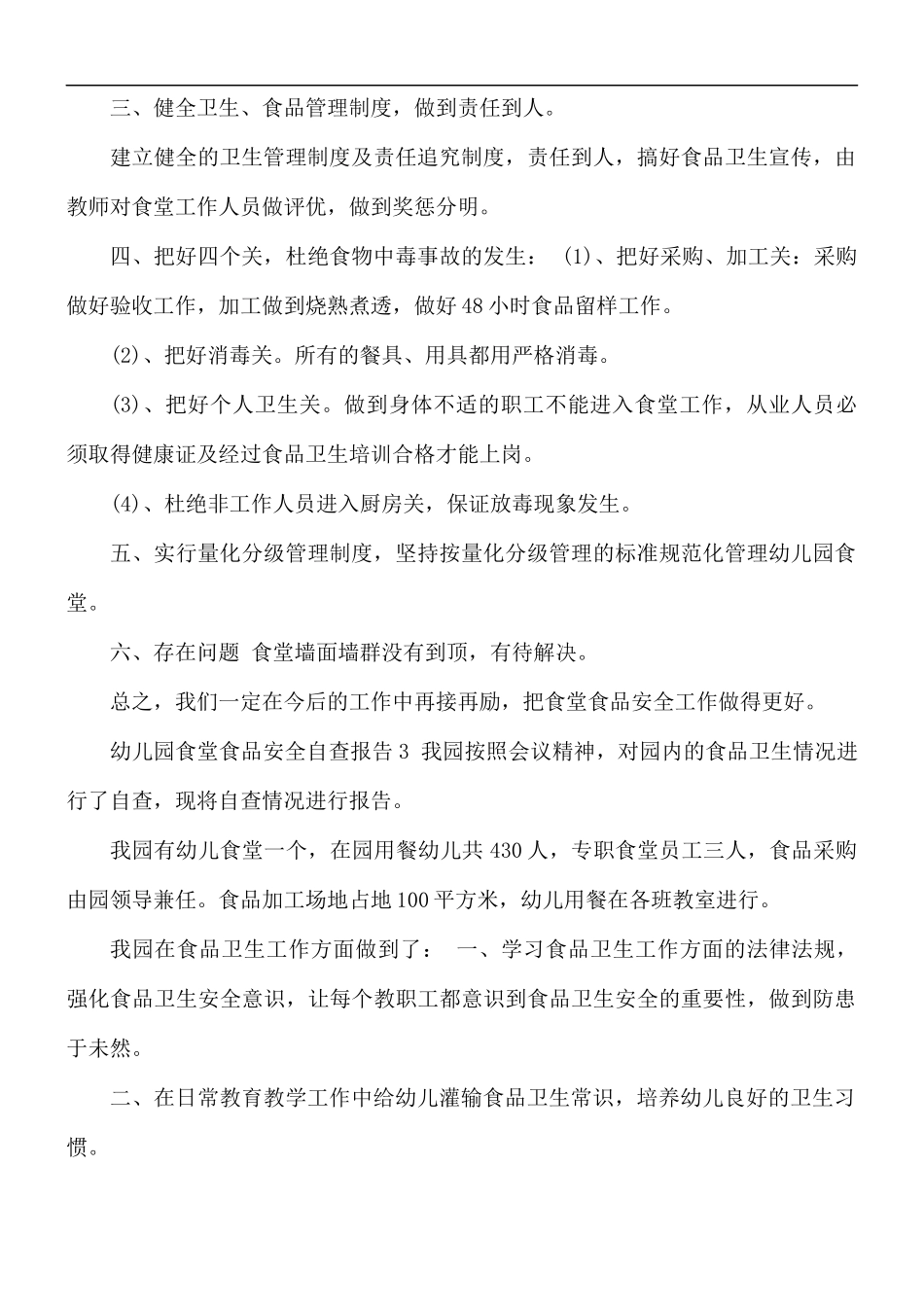 2021年幼儿园食堂食品安全自查报告范文合集4篇.docx_第3页