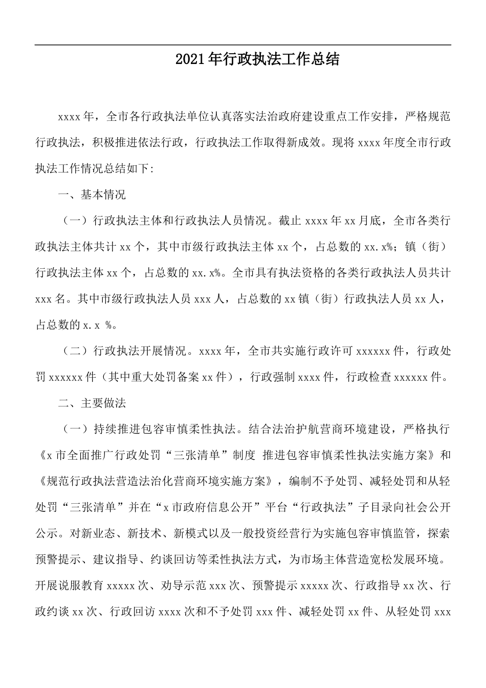 2021年行政执法工作总结.docx_第1页