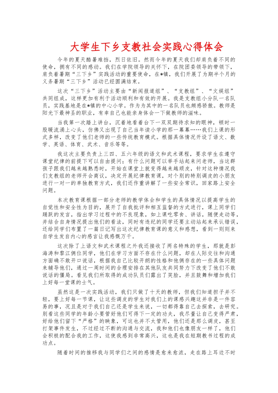 大学生下乡支教社会实践心得体会.docx_第1页