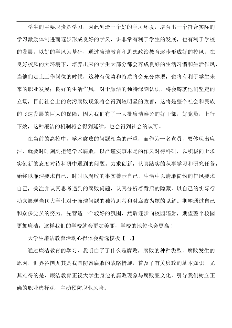 大学生廉洁教育活动心得体会精选模板5篇.docx_第2页