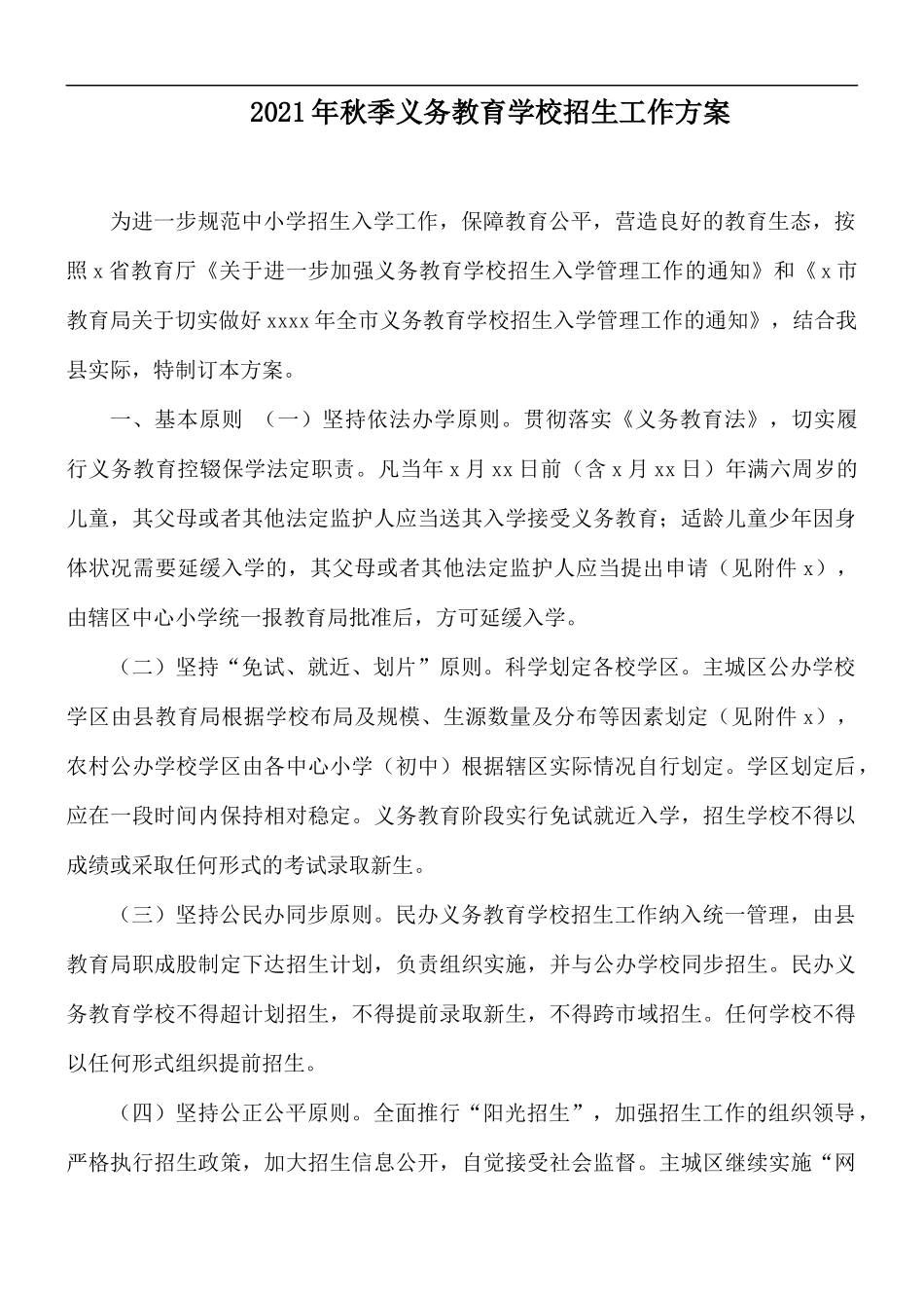 2021年秋季义务教育学校招生工作方案.docx_第1页