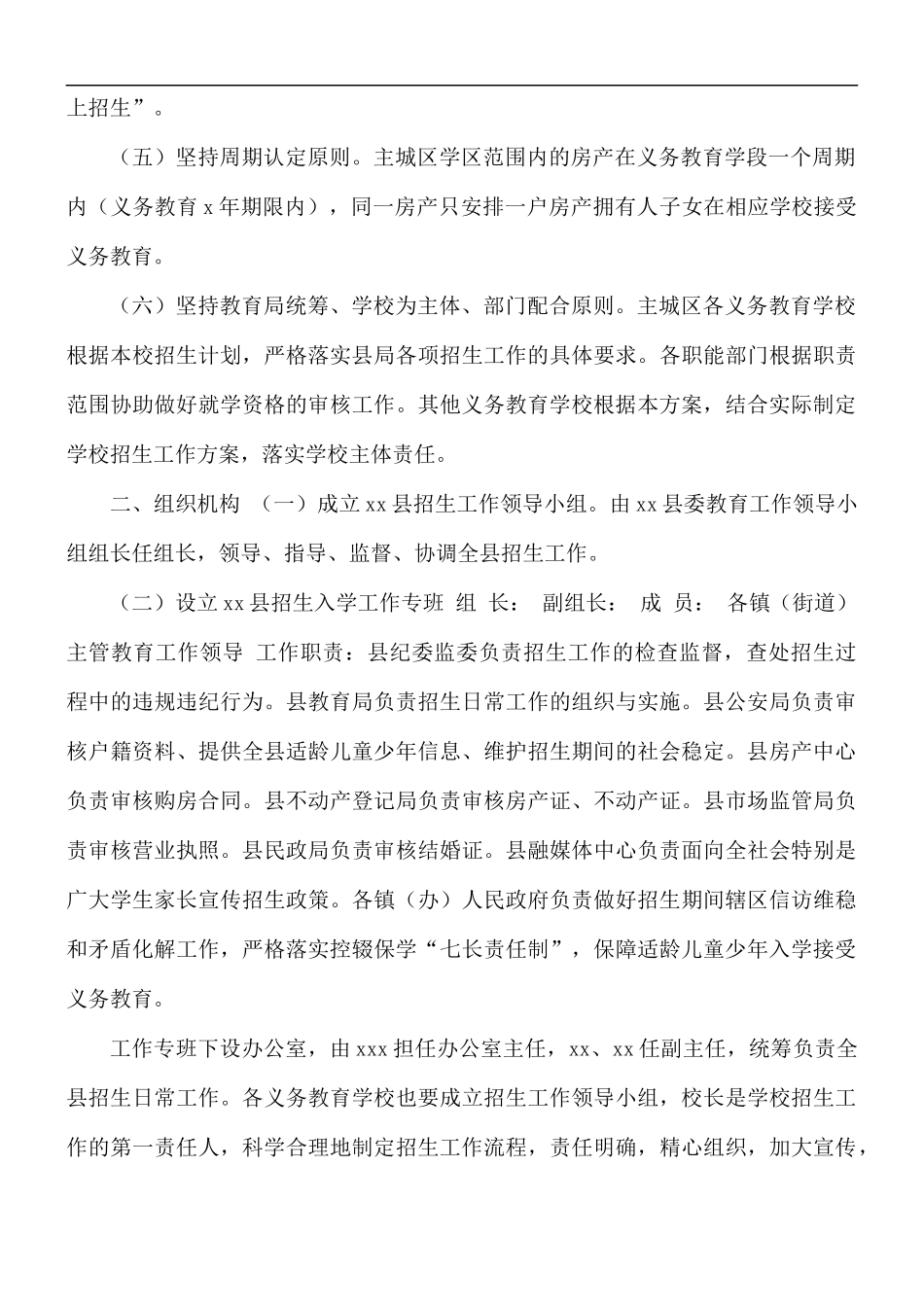 2021年秋季义务教育学校招生工作方案.docx_第2页