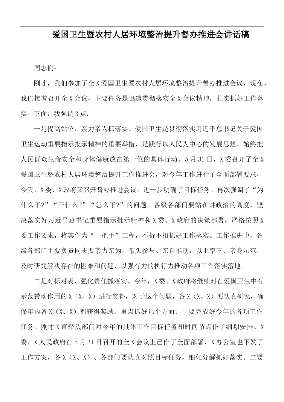 爱国卫生暨农村人居环境整治提升督办推进会讲话稿.docx_第1页