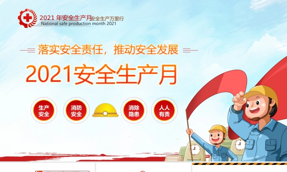 2021年安全生产月宣讲PPT：落实安全责任 推动安全发展.ppt
