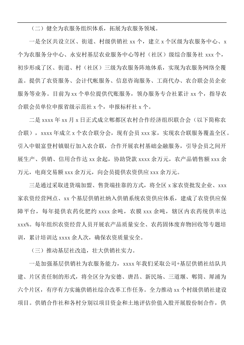 关于2021供销合作社联合社年理事会工作总结的报告.docx_第2页