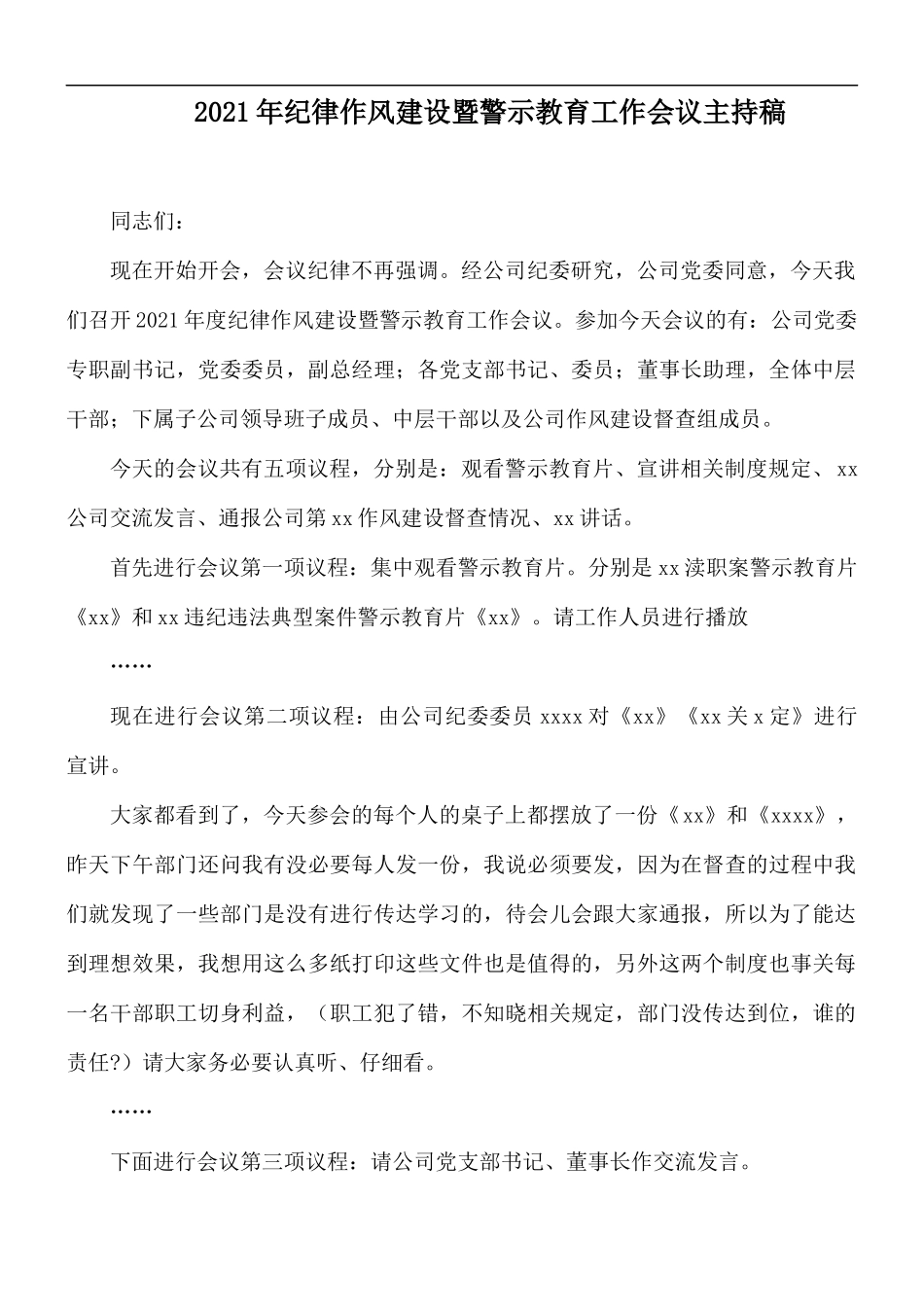 2021年纪律作风建设暨警示教育工作会议主持稿.docx_第1页