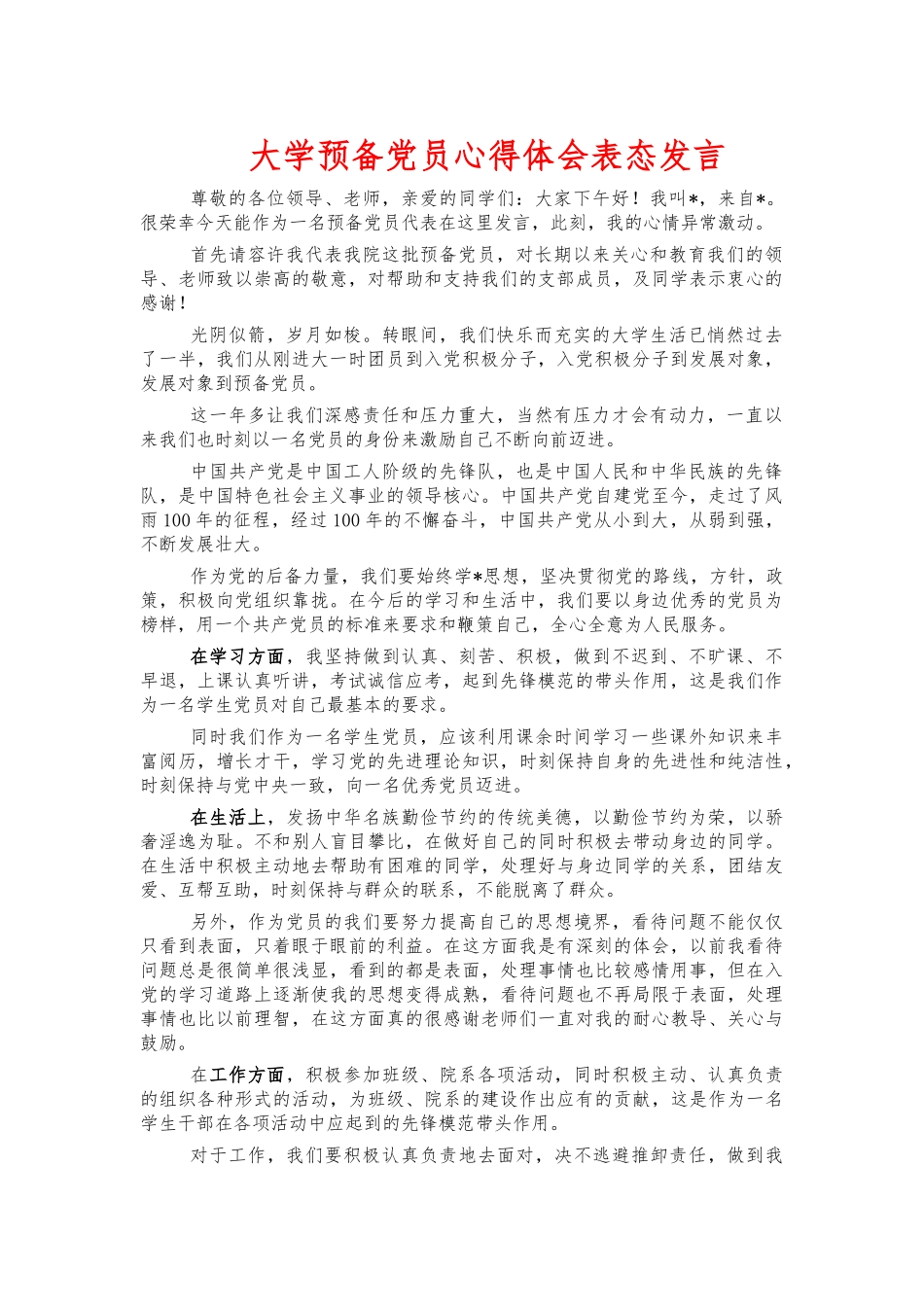 大学预备党员心得体会表态发言.docx_第1页