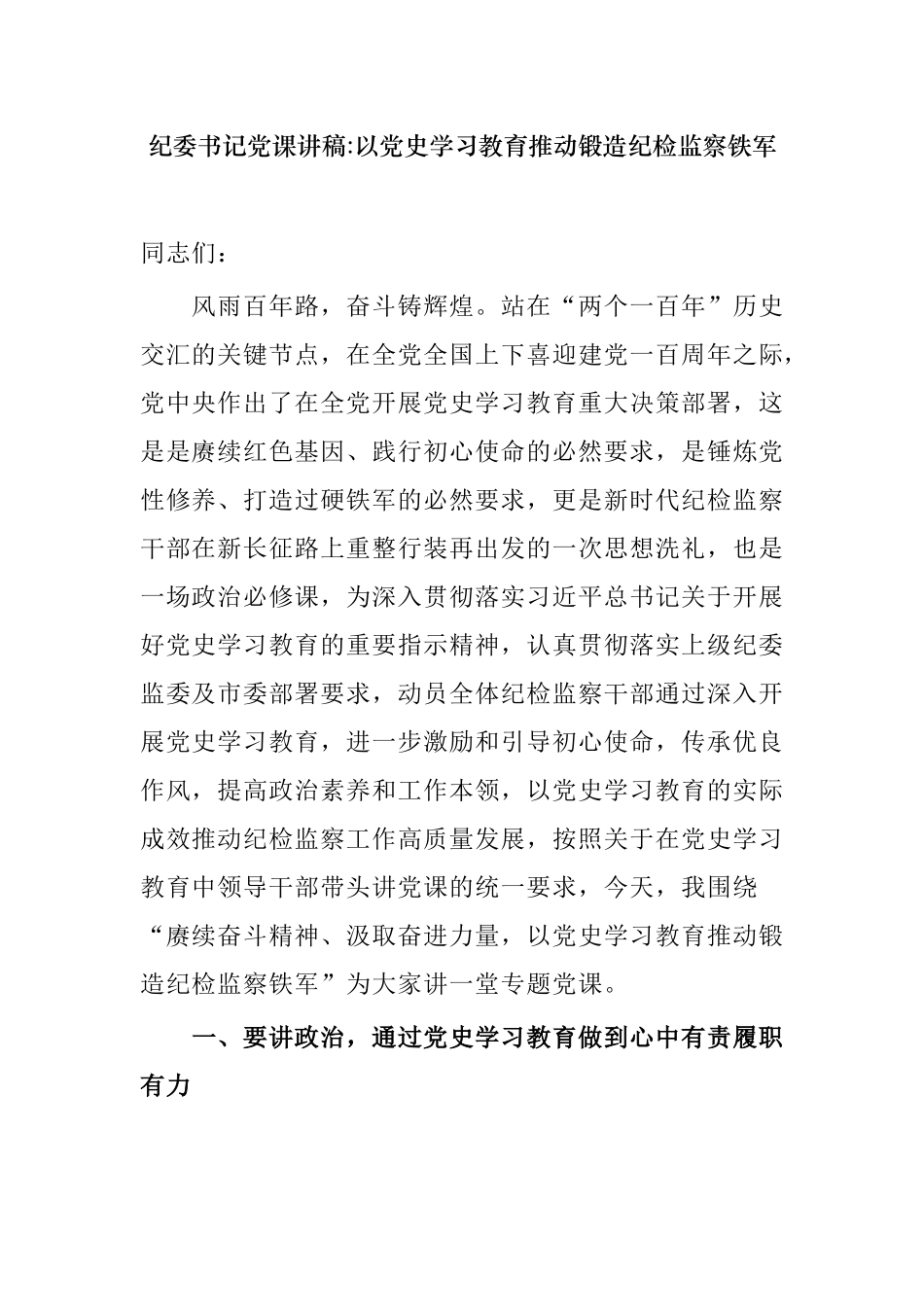 最新纪念建党周年百年华诞七一纪委书记党课讲稿以党史学习教育推动锻造纪检监察铁军.docx_第1页
