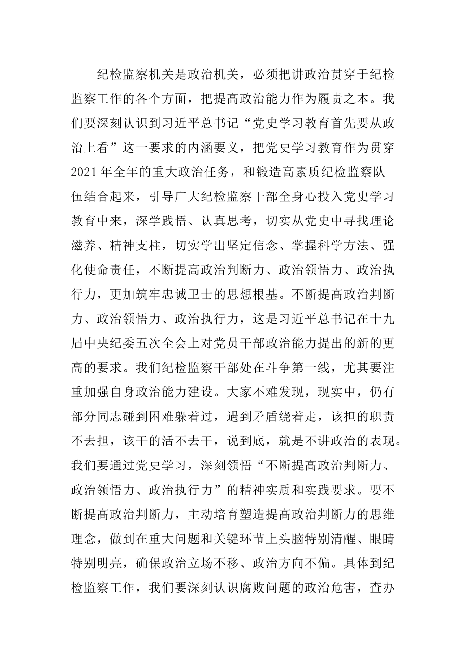 最新纪念建党周年百年华诞七一纪委书记党课讲稿以党史学习教育推动锻造纪检监察铁军.docx_第2页