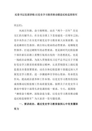 最新纪念建党周年百年华诞七一纪委书记党课讲稿以党史学习教育推动锻造纪检监察铁军.docx