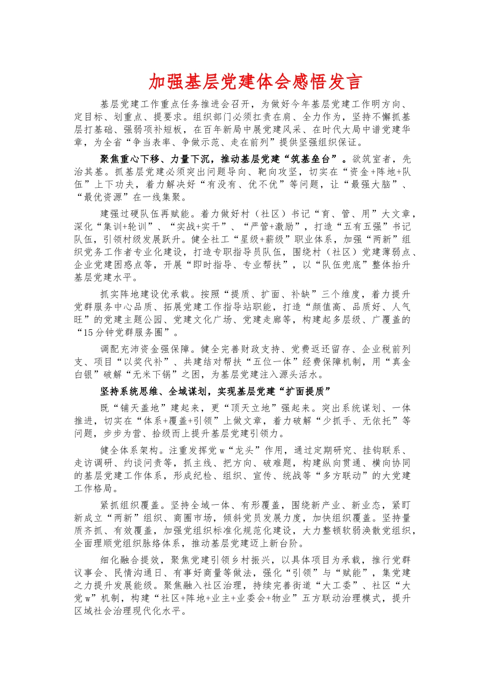 加强基层党建体会感悟发言.docx_第1页