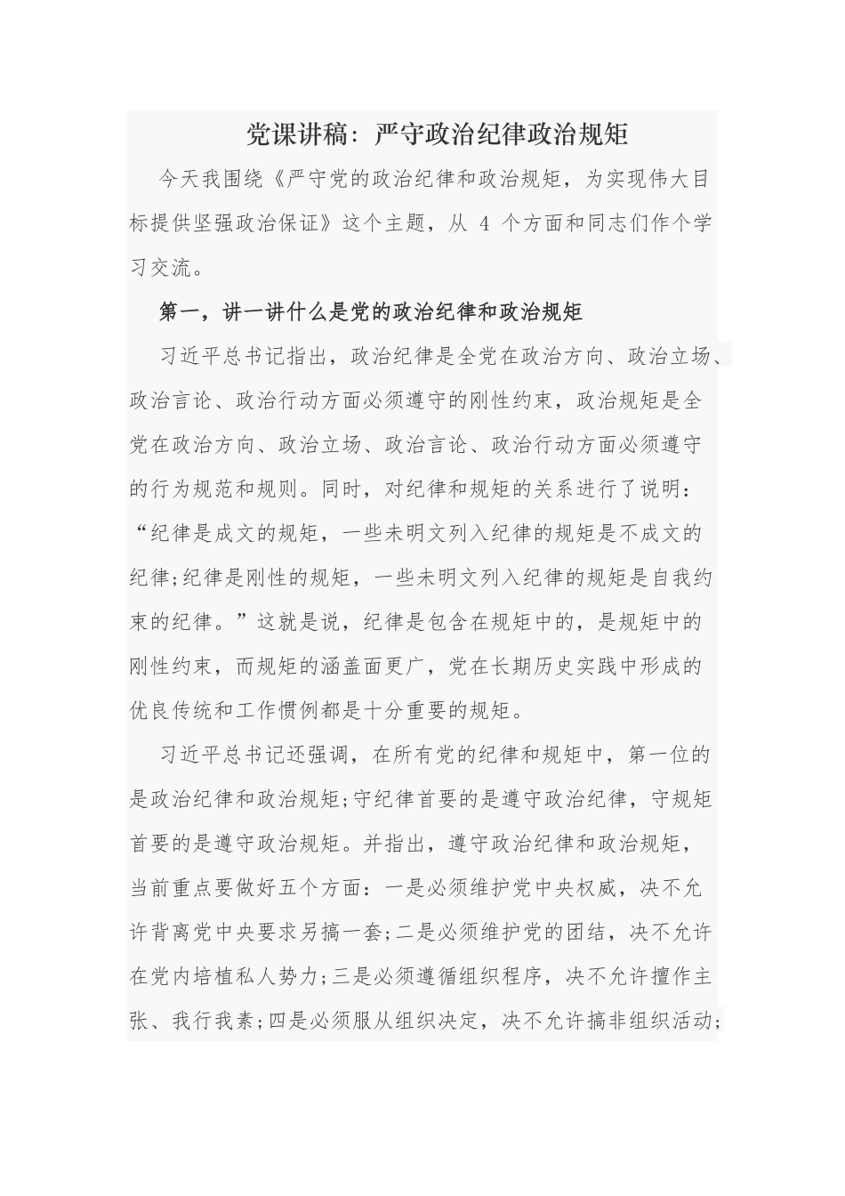 最新5篇严守政治纪律政治规矩主题党课讲稿.docx_第1页