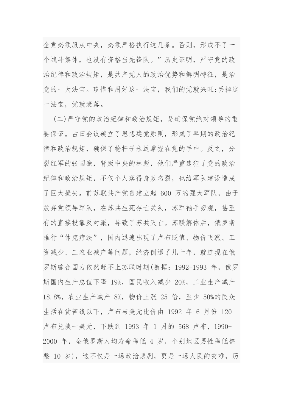 最新5篇严守政治纪律政治规矩主题党课讲稿.docx_第3页