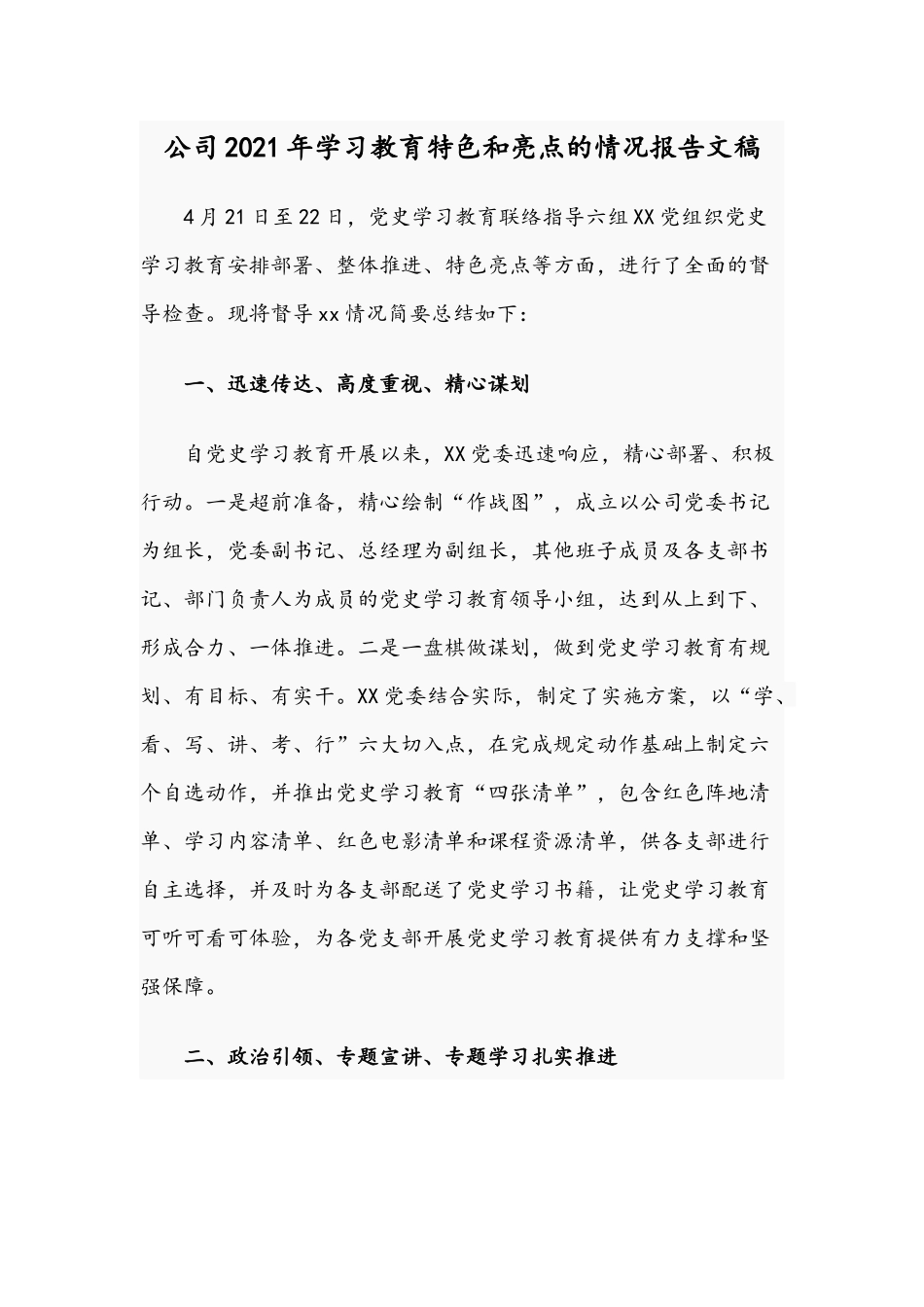 公司2021年学习教育特色和亮点的情况报告文稿.docx_第1页