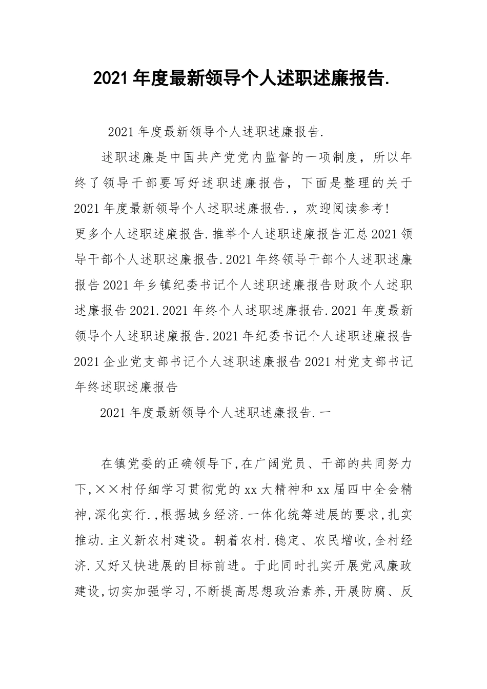 2021年度最新领导个人述职述廉报告..docx_第1页