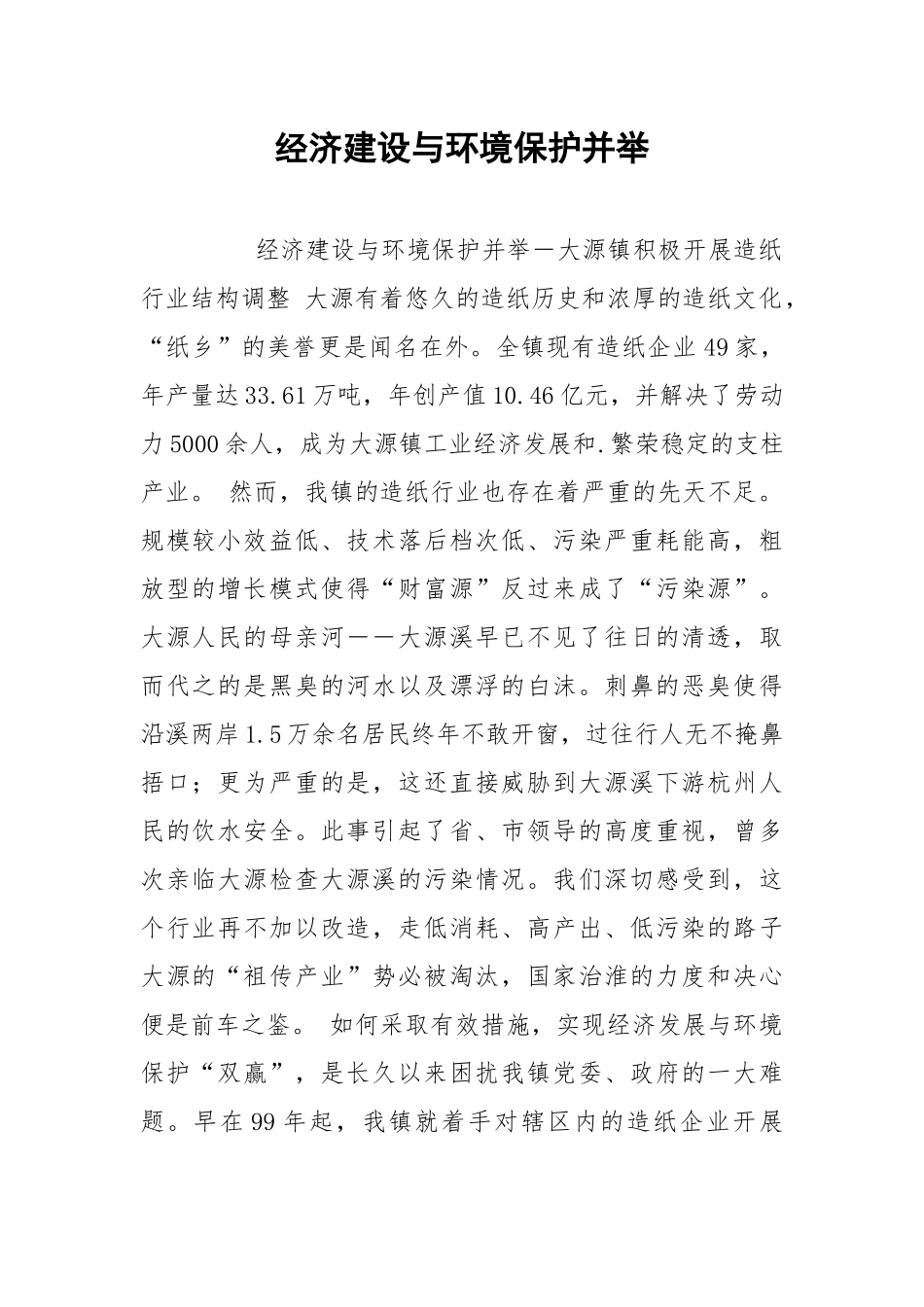 2021经济建设与环境保护并举.docx_第1页