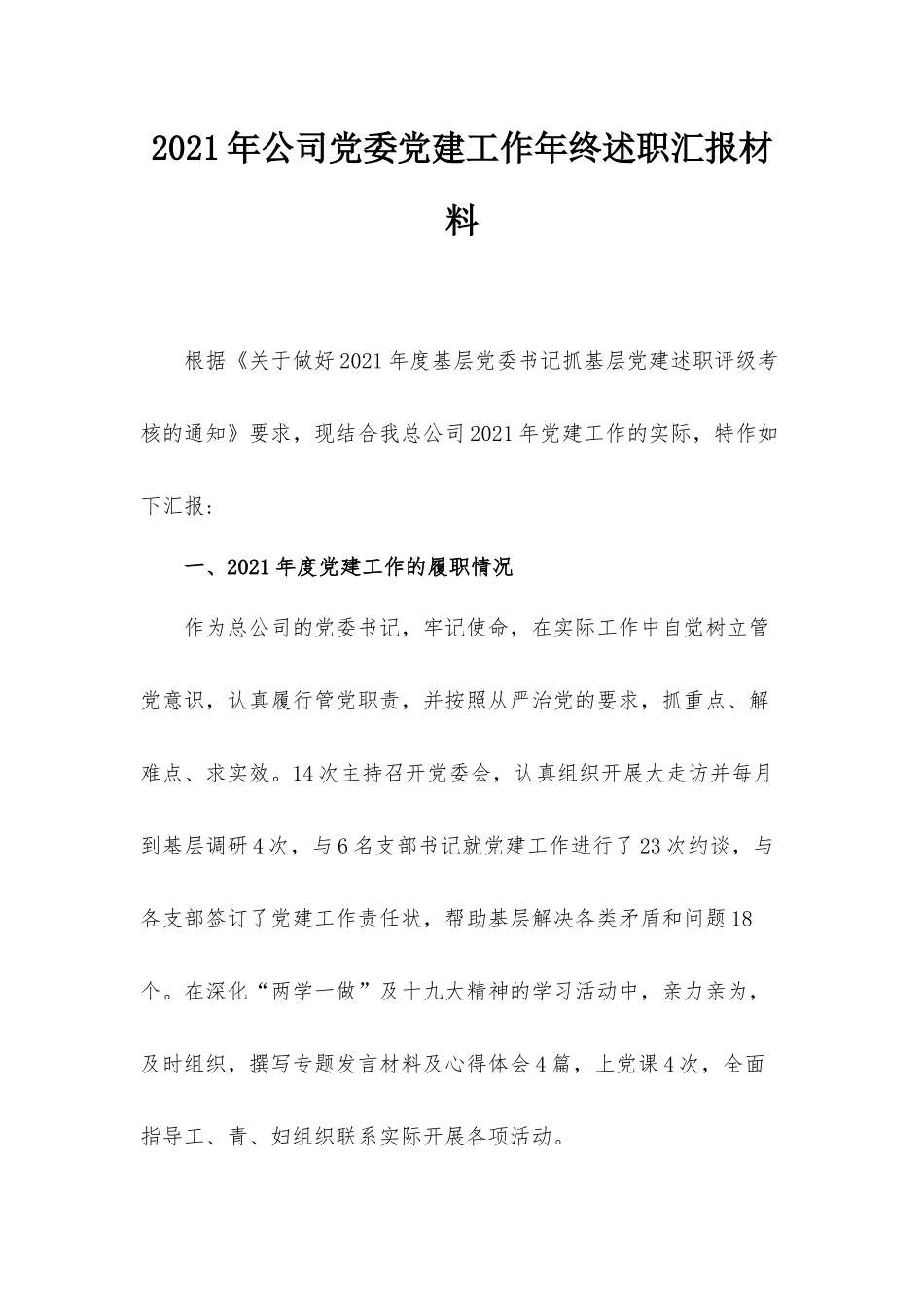 2021年公司党委党建工作年终述职汇报材料.docx_第1页