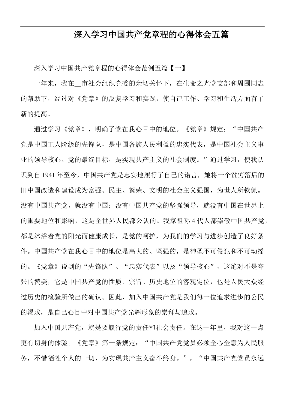 深入学习中国共产党章程的心得体会五篇.docx_第1页