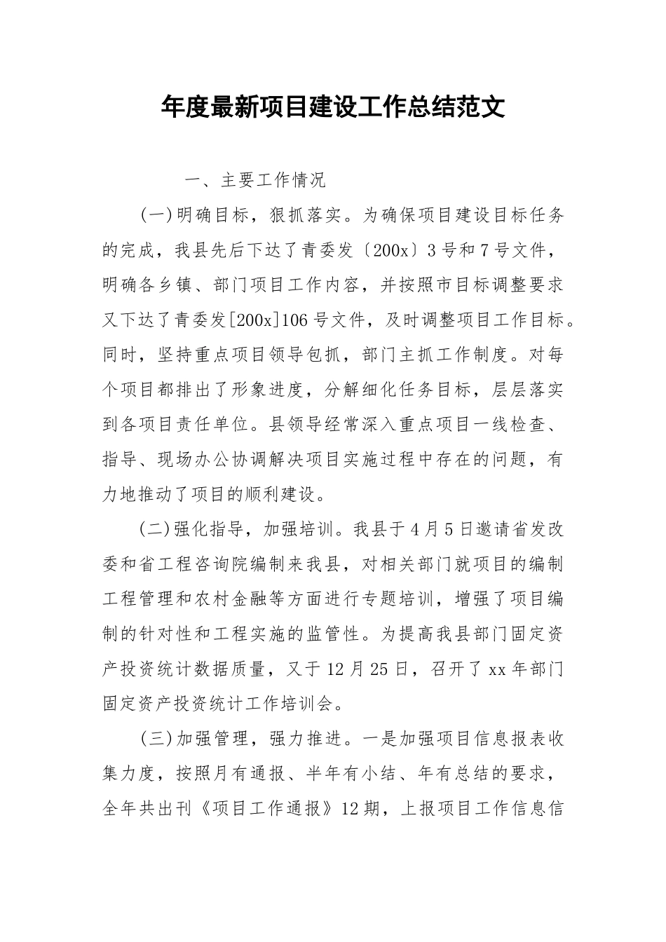 2021年度最新项目建设工作总结范文.docx_第1页