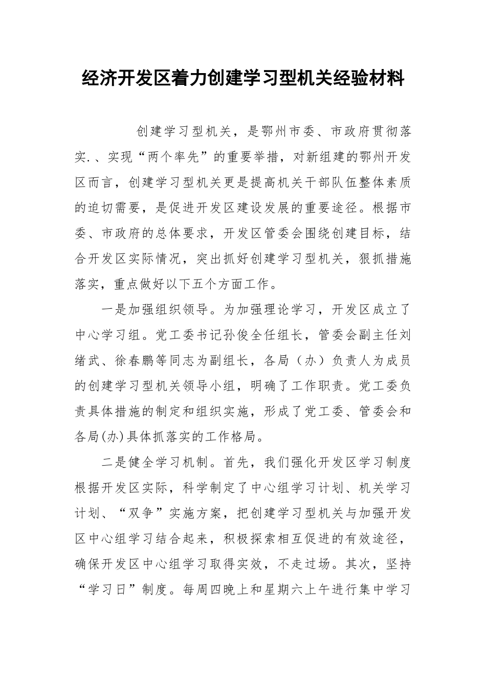 2021经济开发着力创建学习型机关经验材料.docx_第1页