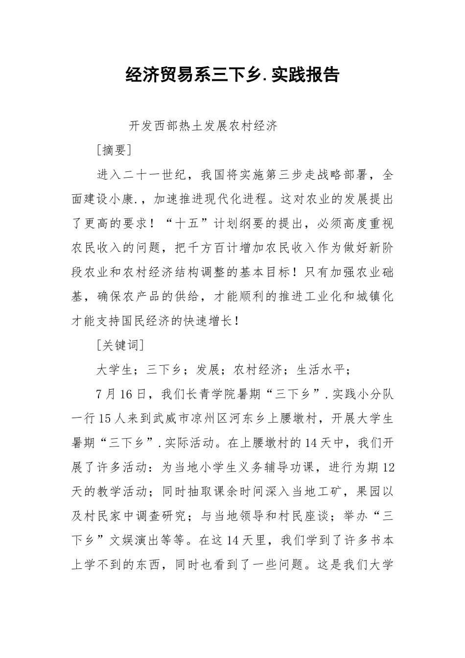 2021经济贸易系三下乡实践报告.docx_第1页