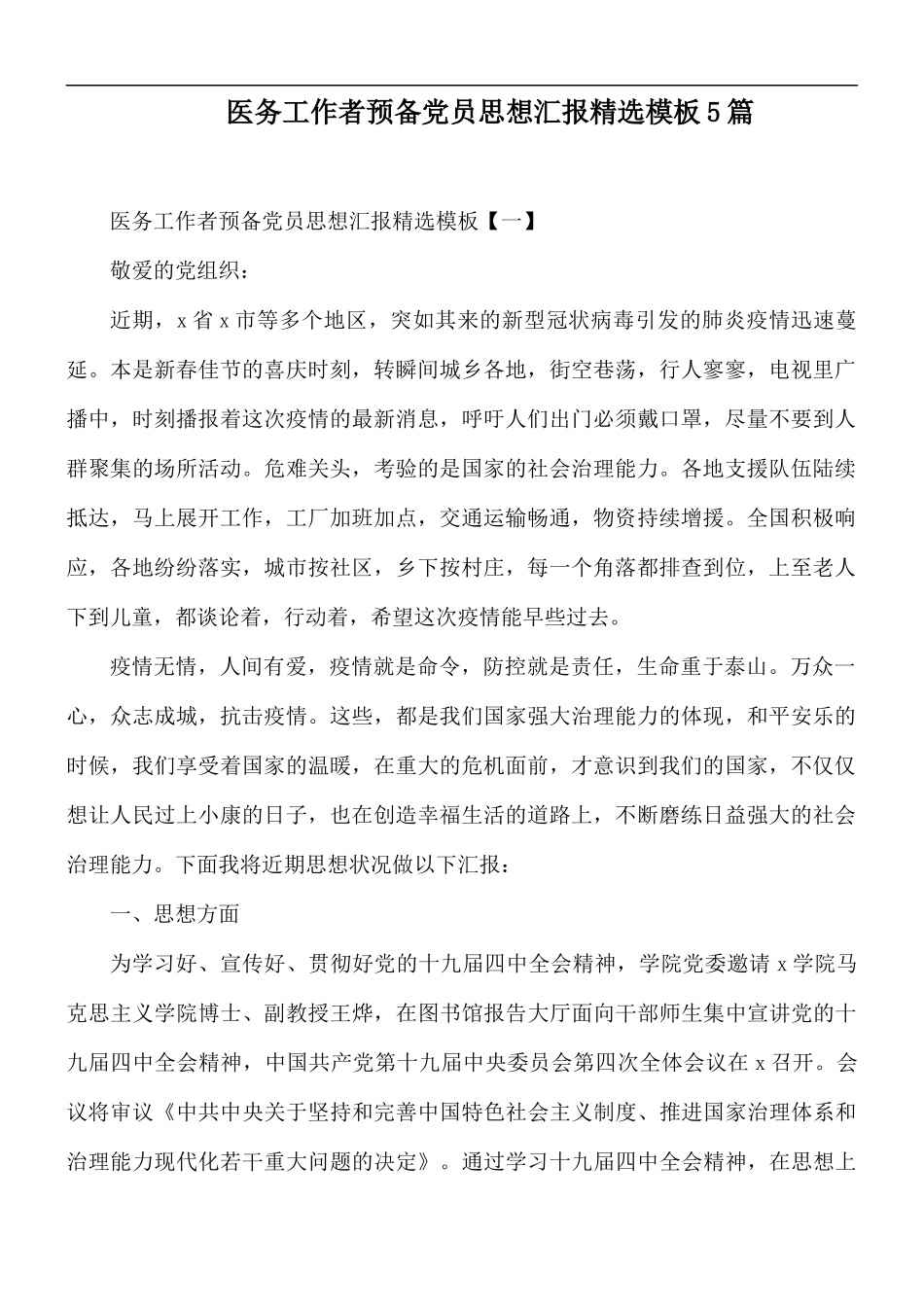 医务工作者预备党员思想汇报精选模板5篇.docx_第1页