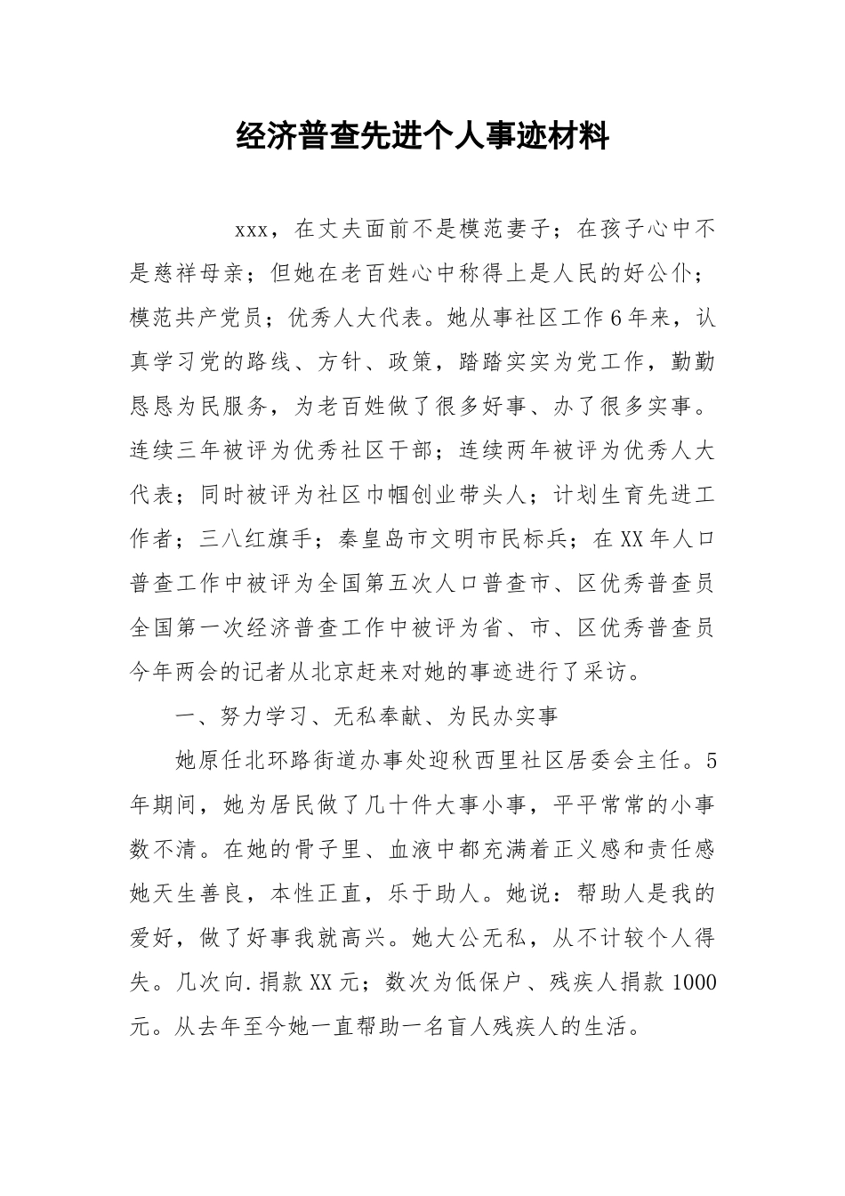 2021经济普查先进个人事迹材料.docx_第1页