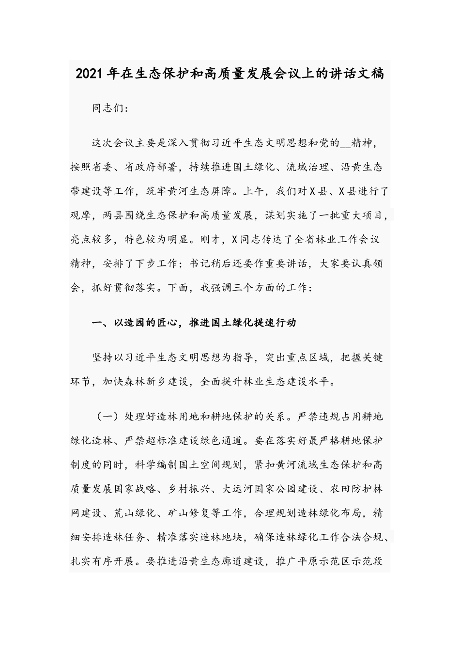 2021年在生态保护和高质量发展会议上的讲话文稿.docx_第1页