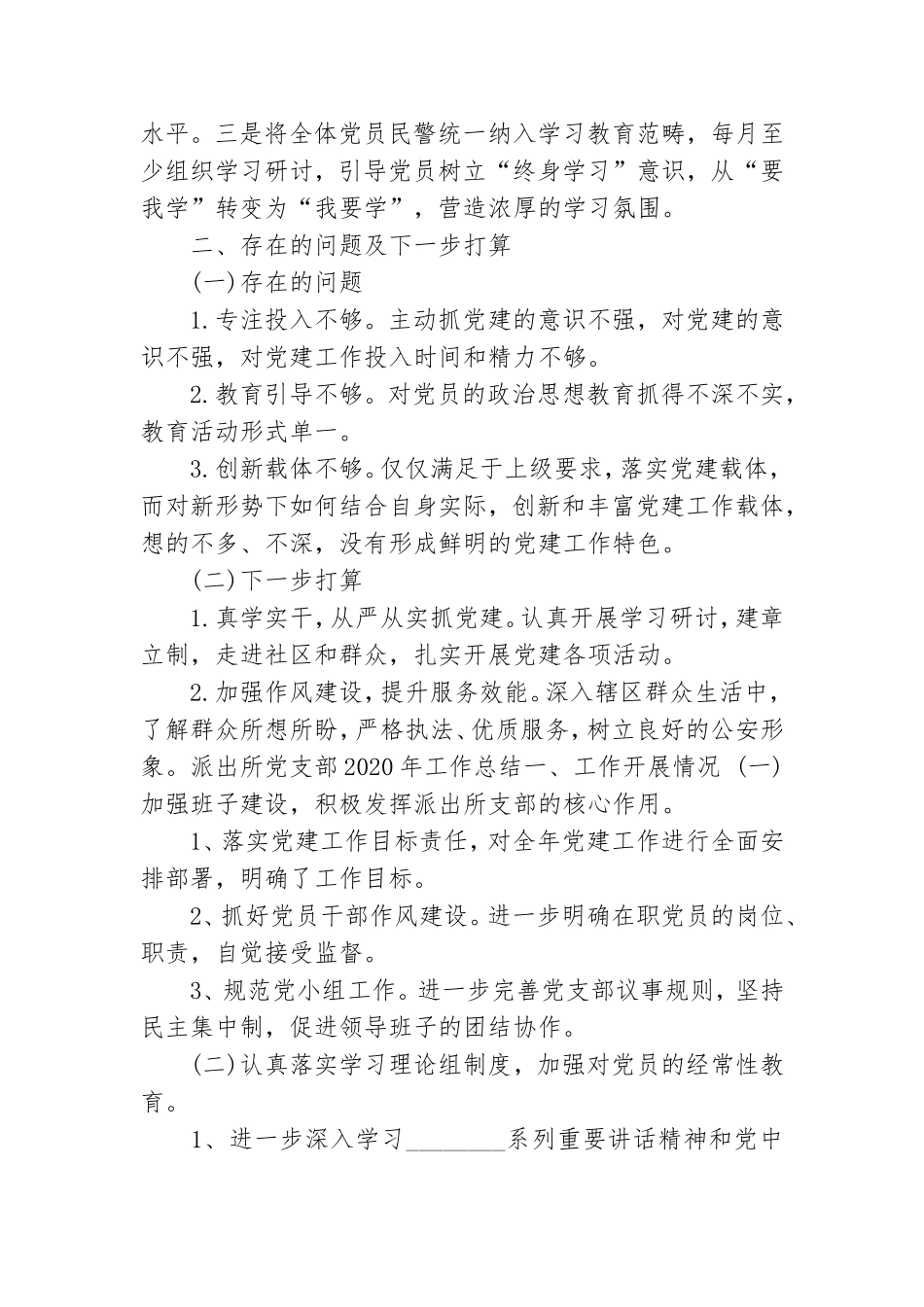 派出所党支部2020年工作总结.doc_第2页