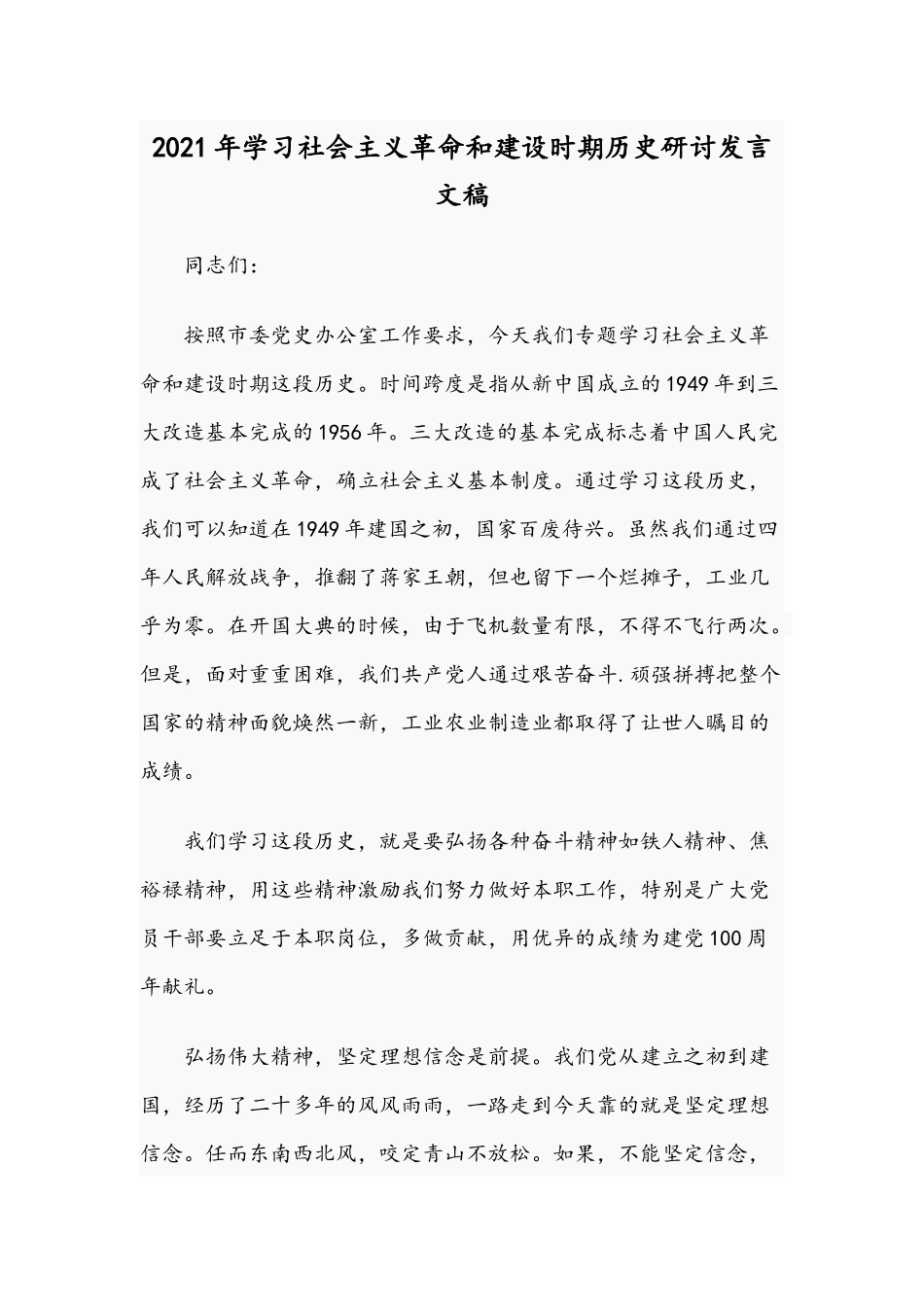2021年学习社会主义革命和建设时期历史研讨发言文稿.docx_第1页