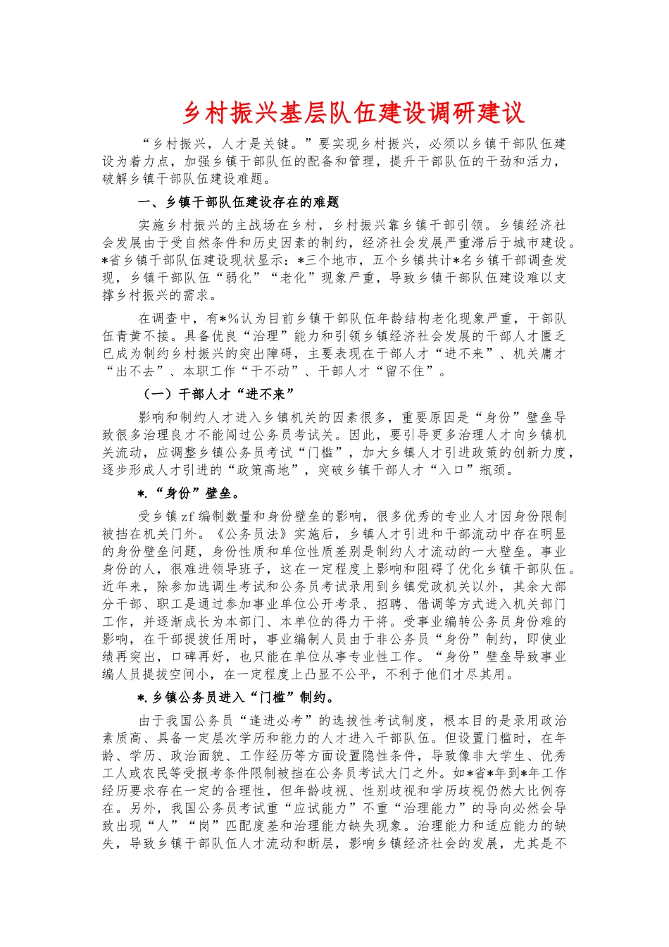乡村振兴基层队伍建设调研建议.docx_第1页
