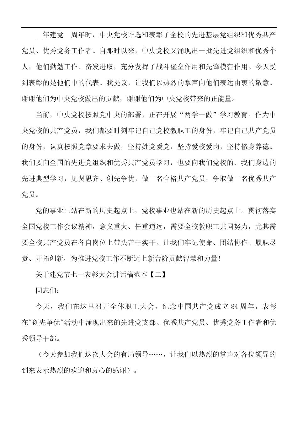 关于建党节七一表彰大会讲话稿5篇.docx_第2页