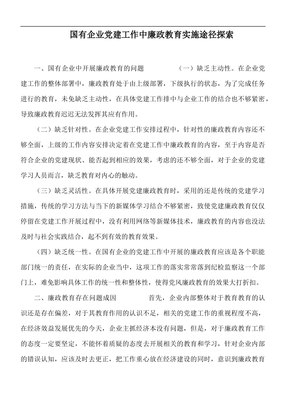国有企业党建工作中廉政教育实施途径探索.docx_第1页