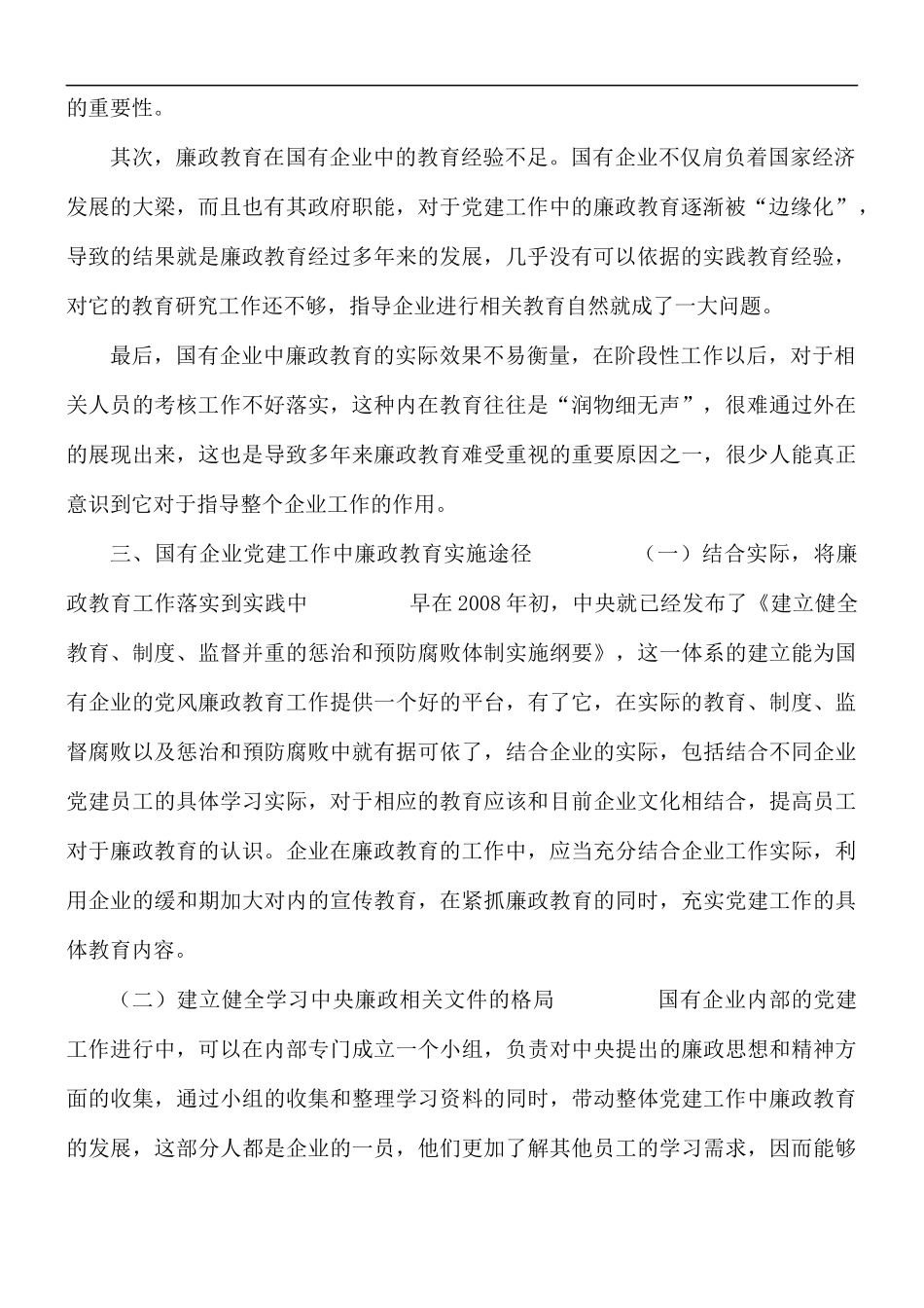 国有企业党建工作中廉政教育实施途径探索.docx_第2页