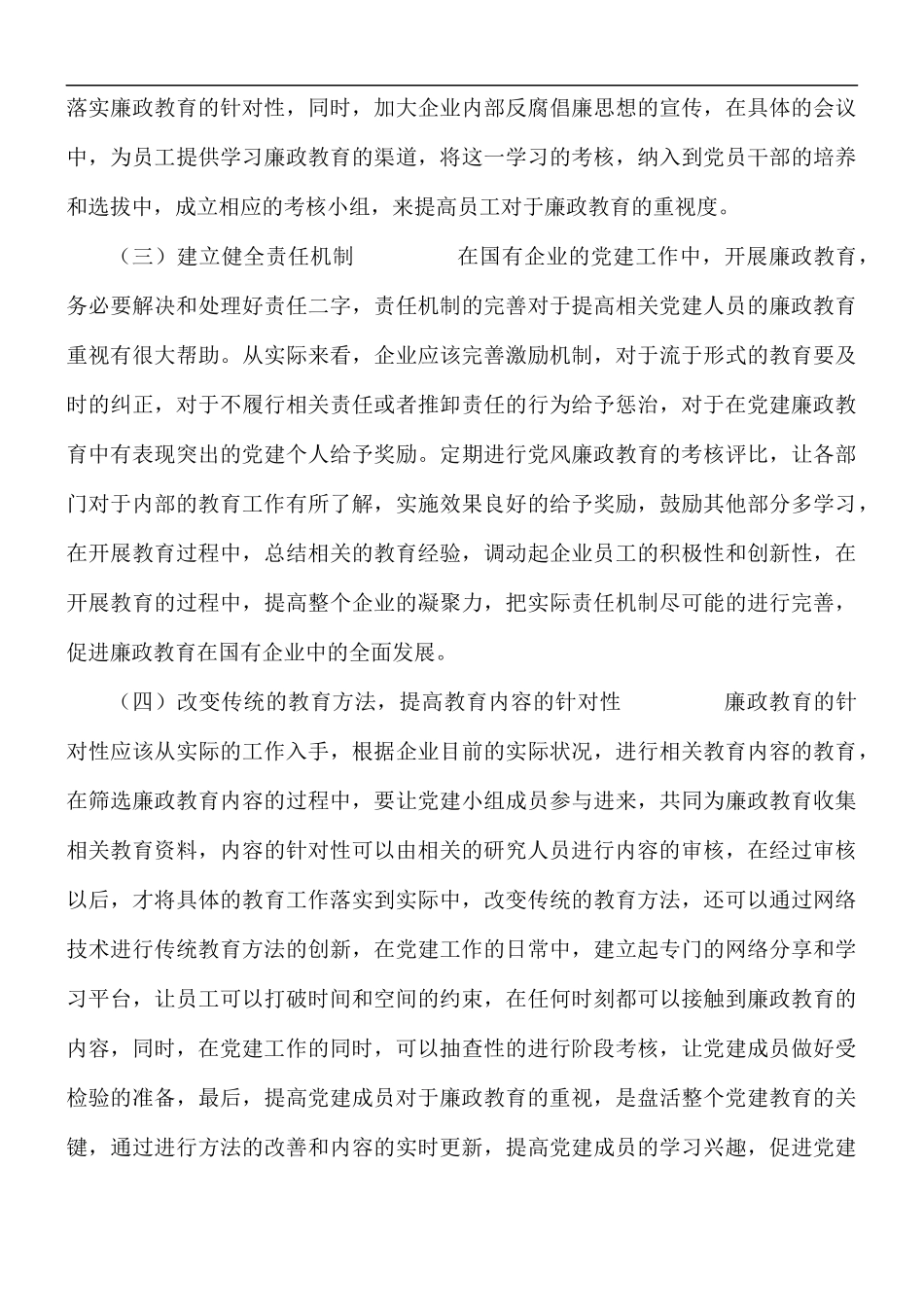 国有企业党建工作中廉政教育实施途径探索.docx_第3页