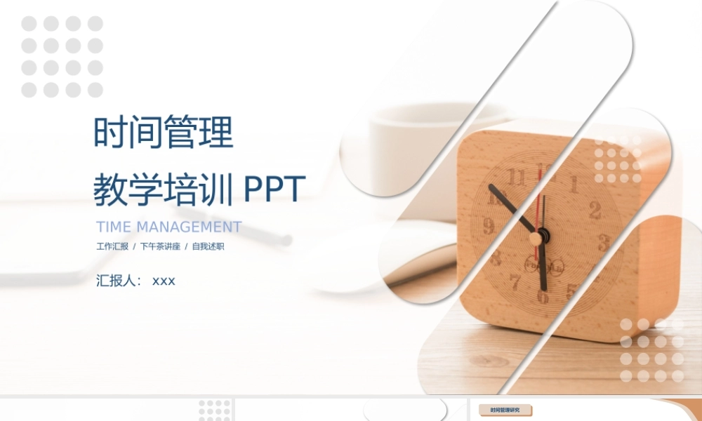 如何管理时间教育教学PPT模板下载.pptx