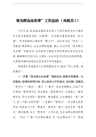 7篇机关单位医院我为群众办实事工作总结汇报报告.doc