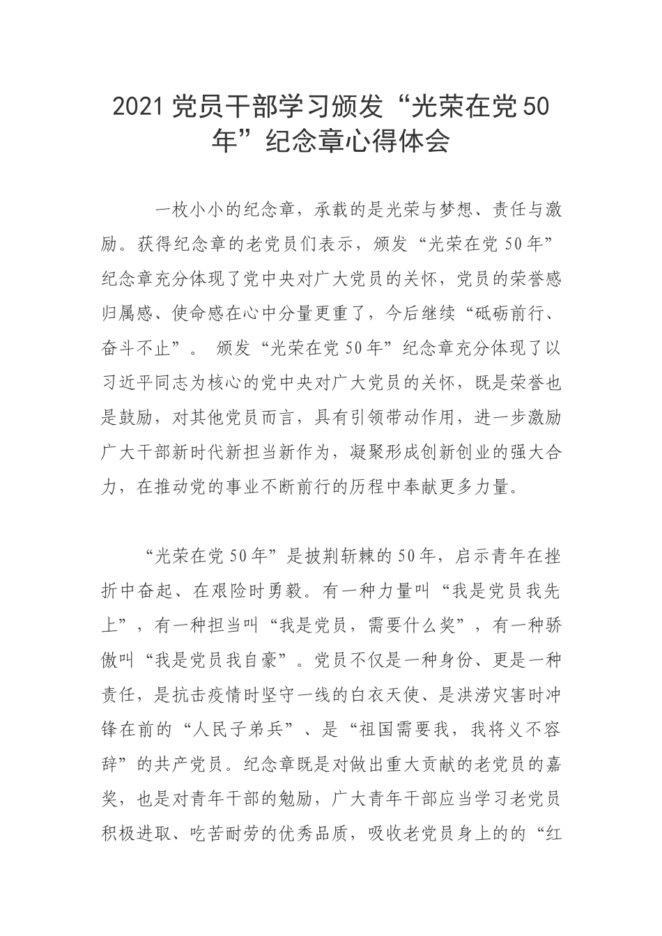 2021党员干部学习颁发“光荣在党50年”纪念章心得体会.docx_第1页