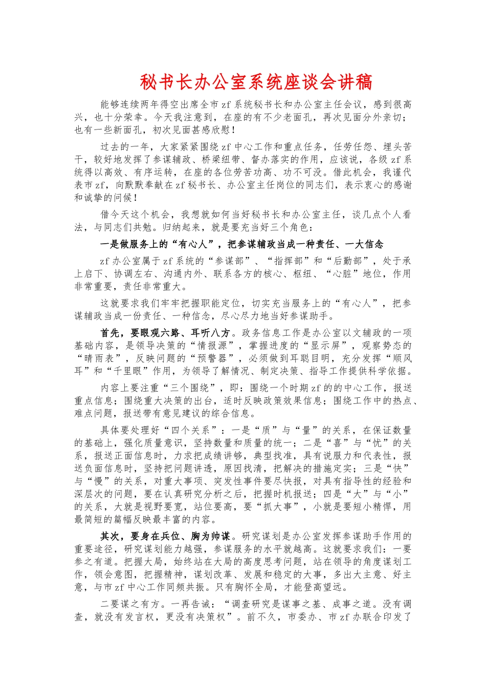 秘书长办公室系统座谈会讲稿.docx_第1页